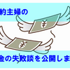 節約系主婦、わたしだってお金の失敗は何度もあるんです・・・