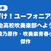 響け！ユーフォニアム 北宇治高校吹奏楽部へようこそ レビュー｜武田綾乃原作・吹奏楽青春小説の傑作