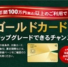 三井住友ゴールドカードへ年会費永年無料でアップグレード