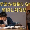 中学生が勉強しない原因と対処法｜家で勉強しない・スマホばかりの子が変わる改善ステップ【2026年版】