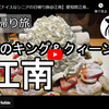 日帰り旅シリーズ第６１弾＠江南：昼のキング＆クィーン
