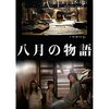 祝！Amazonランキング1位・ディーン・フジオカ香港初主演映画「八月の物語」DVD予約人気がすごい！【Amazon.co.jp限定】