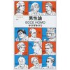 読書録「男性論　ECCE HOMO」