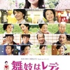 映画「舞妓はレディ」（2014）