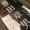 片山 修 著『豊田章男』：世界に冠たるトヨタの社長の今・・・MaaS、変革の時代の社長像