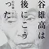 2018-25 埴谷雄高は最後にこう語った