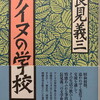 アイヌの学校　長見義三