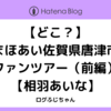 【どこ？】まほあい佐賀県唐津市ファンツアー（前編）【相羽あいな】