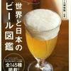 世界と日本のビール図鑑