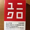 【書評】ユニクロ　　杉本貴司　　日本経済新聞出版
