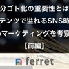 コンテンツで溢れる時代。情報を自分ゴト化してもらう重要性とは【前編】