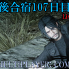 【FF15戦友】10年後合宿107日目