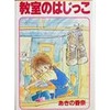 教室のはじっこ / あきの香奈という漫画を持っている人に  大至急読んで欲しい記事