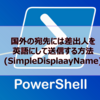 【Microsoft365参考書】国外の宛先には差出人を英語にして送信する方法(SimpleDisplaayName)