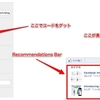 FacebookのRecommendations Barとやらがうまくいかない件