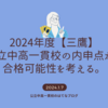 2024年度【三鷹】内申点から都立中高一貫校の合格可能性を考える。