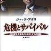 「危機とサバイバル」ジャック・アタリ著