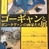 「ゴーギャンとポンタヴァンの画家たち展」は２０日までです。