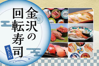 【2024年最新】金沢のおすすめ回転寿司8選！地元民御用達の人気店から観光で行きたい有名店までご紹介！【地元編集部厳選】