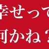 他人の結婚を祝うことについて