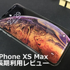 【レビュー】iPhone XS Max 長期利用の感想