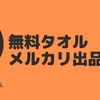 無料で配布していた物をメルカリで出品してみる②　ＵＭＡＪＯハンカチ