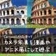 【機械学習】カメラ写真を漫画風・アニメ風に変換する[CartoonGAN]