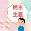 【ロジカルライティング】憲法と民主主義