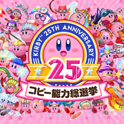 カービィ コピー能力総選挙とは カービィ25周年を記念したイベント Rakugaki