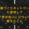 「授業づくりネットワーク」に参加して、『学び合い』について考えたこと