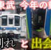 出会いと別れも多数 東武鉄道 2024年の車両などの出来事を振り返り！