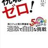 大川貴史　視聴率ゼロ!: 弱小テレビ局の帯番組『5時に夢中!』の過激で自由な挑戦　新潮社