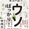 一目惚れをする人は相手の免疫力の高さを見抜いている！？　｜感想『ウソばっかり！－人間と遺伝子の本当の話ー』