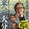 斎藤幸平・編『未来への大分岐』第二部：マルクス・ガブリエル