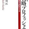 戦略プロフェッショナル[増補改訂版]（三枝匡,著）