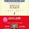 「本の紹介」には編者の魂がこもってる：「週刊ブックレビュー」20周年記念ブックガイド(059)