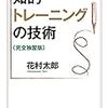 『知的トレーニングの技術〔完全独習版〕』(花村太郎 ちくま学芸文庫 2015//1982//1980)