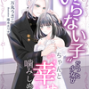 「〝いらない子〟だった少女がちゃんと幸せを噛みしめるまで」 - 万丸うさこ