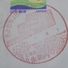 【国内旅行系】　期間限定の風景入日付印（郵便の消印）をたのしむ　（鉄道編）