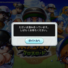 『パワフルプロ野球 栄冠ナイン クロスロード』が「混み合っています」で遊べない！【追記】翌朝になってもメンテ中