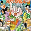 今悪魔くん(最新版)(完)(3) / 水木しげるという漫画にとんでもないことが起こっている？