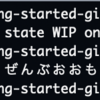 git 入門 〜Tips編〜