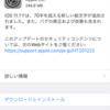 iOS11.1がリリース。早速iPhone 6sをアップデート。快適すぎてすぐにでも上げるべし。WPA脆弱性対応も。追記あり