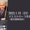 【1/15、東京都新宿区】還暦記念。岩佐和弘　フルートリサイタルが開催されます。