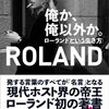 【俺か俺以外か。ローランドという生き方】女性にモテたければこれを読むか、読まないかだ！