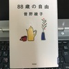 曽野綾子　88歳の自由を読んでしみじみ思うこと。