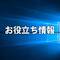 おすすめ！Windows 10のサポートを1年間無料で延長する方法