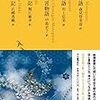 池澤夏樹＝個人編集 日本文学全集０３『竹取物語・伊勢物語・堤中納言物語・土左日記・更級日記』（河出書房新社）