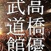 高橋優2013日本武道館