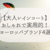 大人レインコートがおしゃれで実用的！ヨーロッパブランド4選